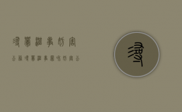 寻衅滋事妨害公务（寻衅滋事罪和妨害公务罪的区别）