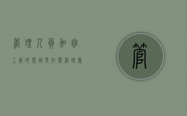 管理人员加班工资的规定是什么？（管理层加班工资怎么算）