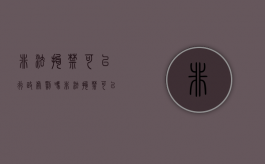 非法拘禁可以行政处罚吗（非法拘禁可以判缓刑吗?）