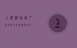 上海驱逐租户，法律视角的解读与探讨