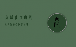 高利贷合同范本（高利贷合同违法吗）