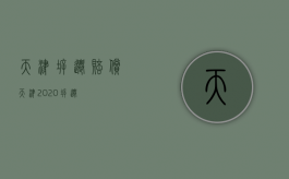 天津拆迁赔偿（天津2020拆迁）
