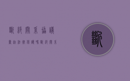 断绝关系协议书起法律保护吗（断绝关系书怎么能法律生效）