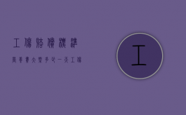 工伤赔偿标准营养费大概多少一天（工伤营养费赔偿标准2019是怎么规定）