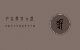 诉讼离婚怎么判断感情破裂（怎么才知道是否起诉离婚成功）