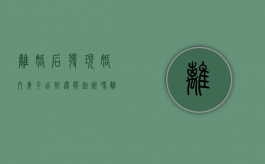 离婚后发现婚内妻子出轨还能起诉吗（离婚后发现妻子出轨是否可以要回财产）