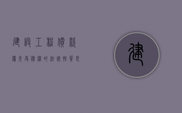 建设工程价款优先受偿权的法律性质是什么（建设工程价款优先受偿权的范围包括）