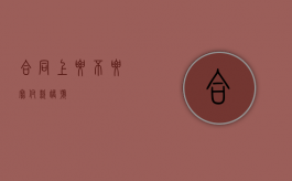 合同上要不要写付款账号