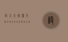设立本国优先权有哪些作用与意义（本国优先权的期限）