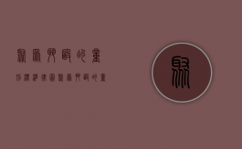 聚众斗殴的量刑标准 律图（聚众斗殴的量刑标准2022）