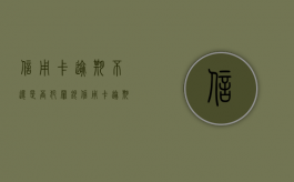 信用卡逾期不还是否犯罪？（银信用卡逾期了我不知道怎么办）