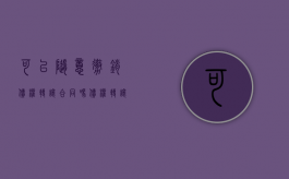 可以随意撤销债权转让合同吗（债权转让禁止性规定有哪些）