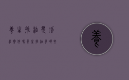 养生推油是刑事案件吗（养生推油有哪些项目）