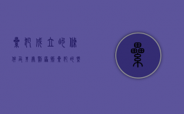 累犯成立的条件及其处罚原则（累犯的概念和成立条件）