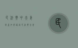 民法典中夫妻财产如何认定（民法典夫妻财产认定新规）