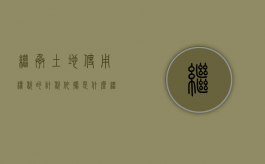 继承土地使用权税的计税依据是什么（继承土地使用证）