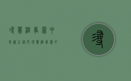 寻衅滋事罪中有无主从犯？（寻衅滋事罪中有无主从犯怎么判）
