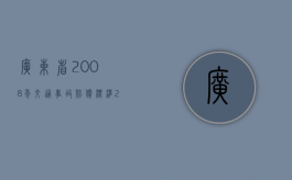 广东省2008年交通事故赔偿标准（2008年广州抗灾春运纪实）