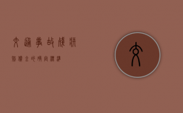 交通事故残疾赔偿金的确定标准