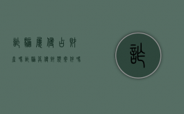 诈骗属侵占财产吗（诈骗算侵财类案件吗）