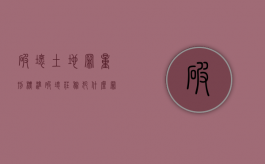 破坏土地罪量刑标准（破坏庄稼犯什么罪）