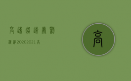 高速超速处罚标准2020（2021高速超速处罚规定）