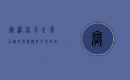 无过错方主张因离婚赔偿标准如果确定？（无过错方提出离婚）