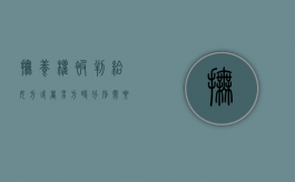 抚养权被判给女方或者男方时分别需要考虑哪些因素（抚养权判给男方女方可以不给抚养费）