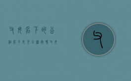 父母名下的公租房子女可以继承吗（父母留下的公租房可以按遗产继承吗）