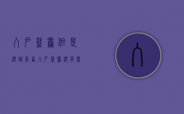 入户盗窃但是没偷东西（入户盗窃没有盗窃到财物）