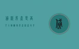 贷款房产是否可以办离婚房产析产及其所需办理时间