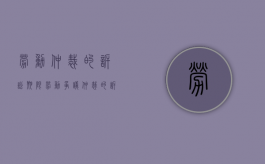 劳动仲裁的诉讼期限（劳动争议仲裁的诉讼时效）