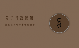 男子打游戏被气炸,队友要负责吗（打游戏被气死的案例）