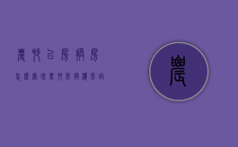 农村以房换房怎么处理（农村房换楼房政策）