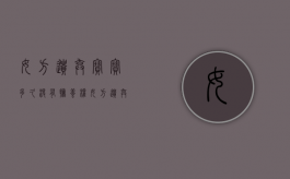 女方遗弃宝宝多久没有抚养权（女方遗弃小孩男方起诉法院会怎么判）