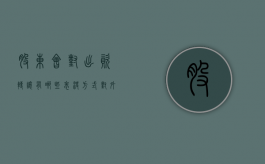 股东会对出资转让有哪些表决方式（对外转让股权需要过半数吗）