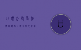 口头合同受法律保护吗（口头合同的法律依据）