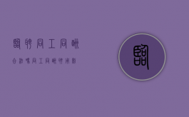 临聘同工同酬合法吗（同工同酬聘用制）