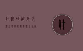 什么叫做基金基金是什么意思基金（请解释什么是基金）