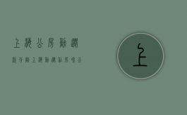 上海公房动迁款分割（上海动迁私房和公房的区别）