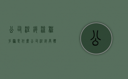 公司注销流程步骤是什么？（公司注销具体流程）