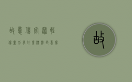 故意伤害罪轻伤量刑有什么标准（故意伤害罪构成轻伤的量刑标准）