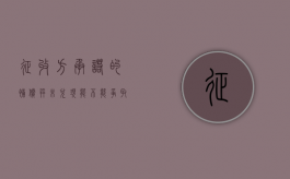征收方承诺的补偿并未兑现，能不能争取回来（征收补偿协议签订后,对未履行协议的）