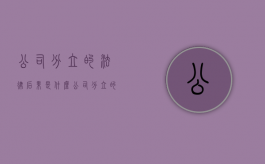 公司分立的法律后果是什么（公司分立的流程概况）