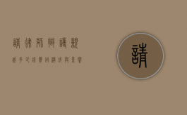 请律师辩护亲戚多少钱，费用构成与影响因素