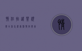 情侣拍违禁视频牟利怎么处罚（情侣间会拍摄吗）