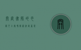 开庭律师的衣服可以穿吗？解析法庭着装规范与律师职业形象