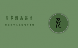 免费赠品造成损害能要求索赔吗（免费赠送的货物需要缴税吗）
