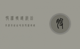 股权转让纠纷有没有诉讼时效（股权转让诉讼时效限制）