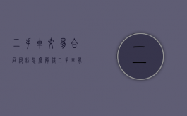 二手车交易合同纠纷怎么解决（二手车有纠纷不能过户退车协议有效吗）